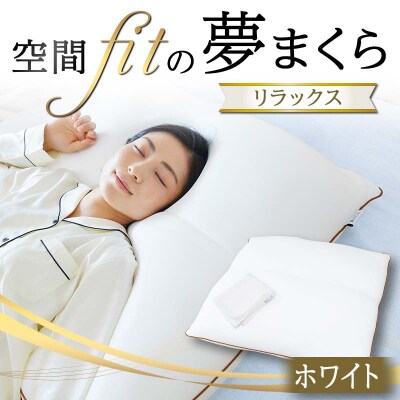 空間 fit の夢まくら リラックス(カバー:ホワイト) F21E-293