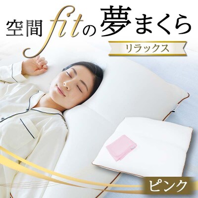 空間 fit の夢まくら リラックス(カバー:ピンク) F21E-294