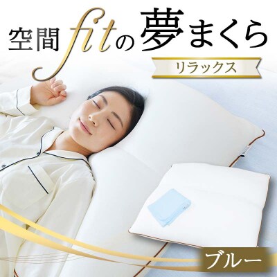 空間 fit の夢まくら リラックス(カバー:ブルー) F21E-295