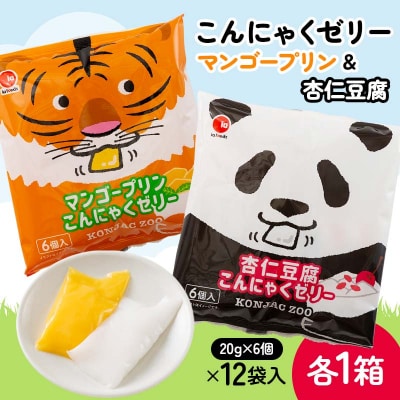 マンゴープリン・杏仁豆腐こんにゃくゼリー(20g×6個×12袋入)×各1箱 F21E-235