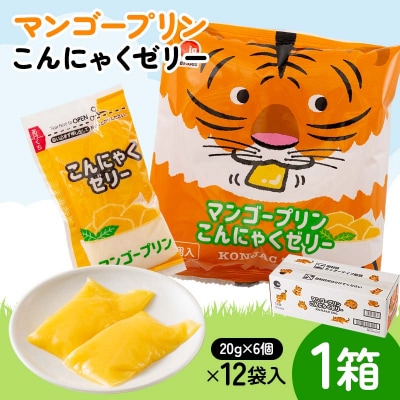 マンゴープリンこんにゃくゼリー(20g×6個×12袋入)×1箱 F21E-240