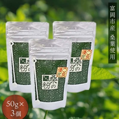 《無添加》桑の粉茶 (50g×3) 桑 お茶 茶 粉茶 桑の粉 国産 無添加 F20E-139
