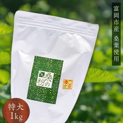 《無添加》桑の粉茶 (1kg) 桑 お茶 茶 粉茶 桑の粉 国産 無添加 粉末 F20E-141