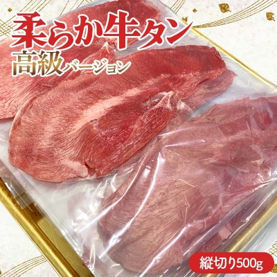 柔らか牛タン高級バージョン 縦切り 500g(22枚～27枚)(塩味) F21E-406