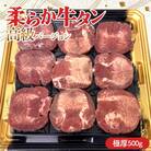 柔らか牛タン高級バージョン 極厚(10mm) 500g(8枚～10枚)(塩味)F21E-407 