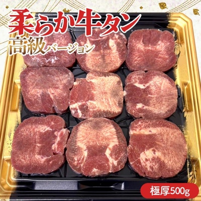 柔らか牛タン高級バージョン 極厚(10mm) 500g(8枚～10枚)(塩味)F21E-407 