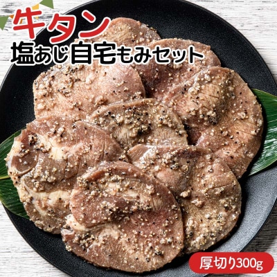 職人味付け牛タンシリーズ 厚切り 牛タン塩あじ自宅もみセット 300g F21E-408