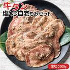 職人味付け牛タンシリーズ 薄切り 牛タン塩あじ自宅もみセット 300g F21E-409