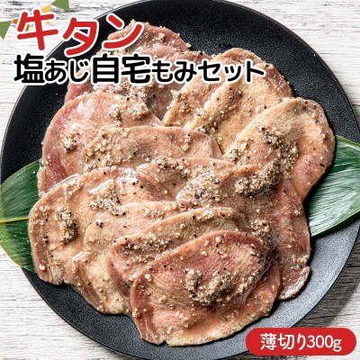 職人味付け牛タンシリーズ 薄切り 牛タン塩あじ自宅もみセット 300g F21E-409