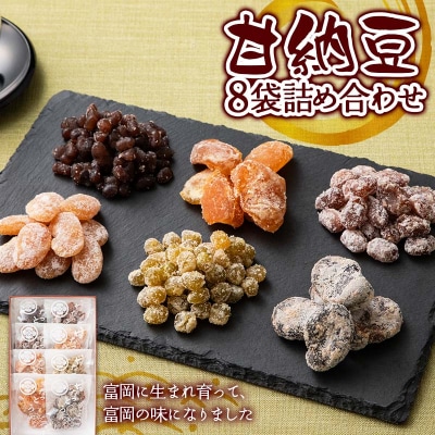 甘納豆 8袋 詰め合わせ 和菓子 お茶菓子 お茶請け 菓子 食品 F21E-423
