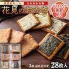 <国産もち米100%使用>花見のおかき詰め合わせ 3種 計28枚セット F21E-463