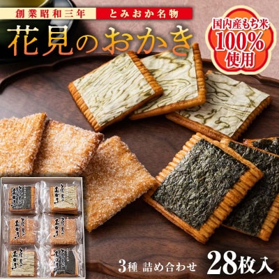 <国産もち米100%使用>花見のおかき詰め合わせ 3種 計28枚セット F21E-527