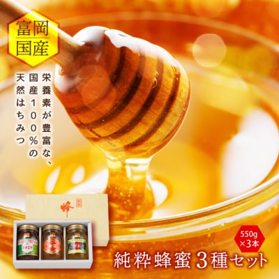 富岡国産純粋はちみつ 3種セット(550g×3本) F20E-053