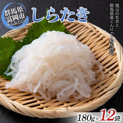 しらたき 180g×12袋入り 蒟蒻 こんにゃく コンニャク ダイエット 糖質制限 F21E-488