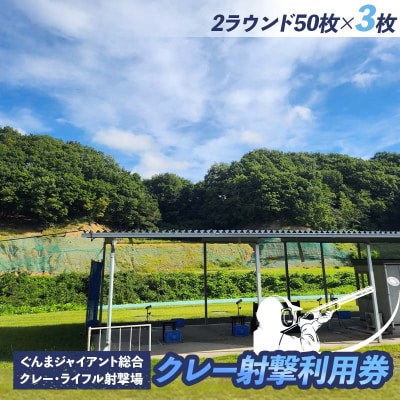 クレー射撃ラウンド券(2ラウンド クレー50枚)×3枚 F21E-420
