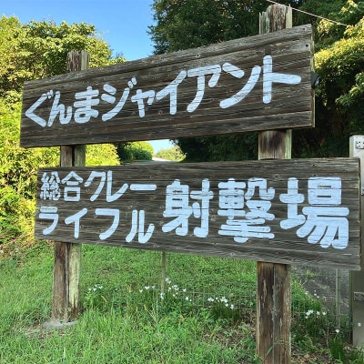 クレー射撃ラウンド券(2ラウンド クレー50枚)×3枚 F21E-420
