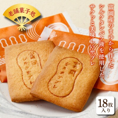 富岡シルクサブレ (18枚入り) 富岡シルク シルクタンパク液 サブレ 焼き菓子 F21E-497