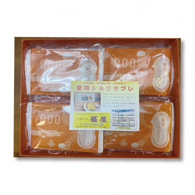 富岡シルクサブレ (18枚入り) 富岡シルク シルクタンパク液 サブレ 焼き菓子 F21E-497