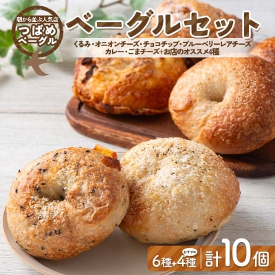 「つばめベーグル」の6種のベーグルとお店のオススメ4種 計10個セット F21E-495