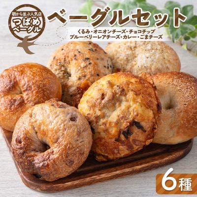 朝から並ぶ人気店! 「つばめベーグル」6種のベーグルセット F21E-496