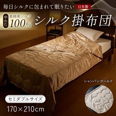 【中わた 富岡産シルク100%】シルク掛布団(セミダブルサイズ)シャンパンゴールド F21E-435