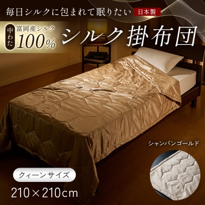 【中わた 富岡産シルク100%】シルク掛布団(クィーンサイズ)シャンパンゴールド F21E-441