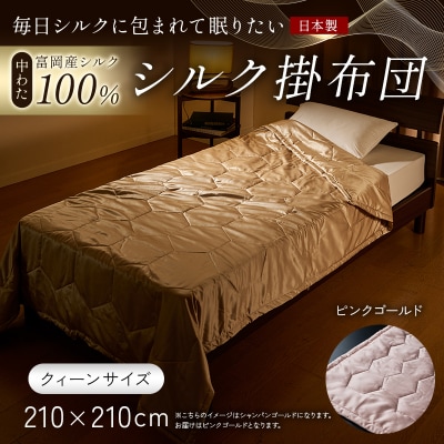 【中わた 富岡産シルク100%】 シルク掛布団(クィーンサイズ) ピンクゴールド F21E-442