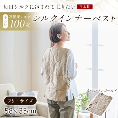 【中わた 富岡産シルク100%】インナーベスト(フリーサイズ)シャンパンゴールド F21E-450