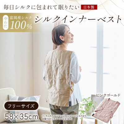 【中わた 富岡産シルク100%】 インナーベスト(フリーサイズ) ピンクゴールド F21E-451