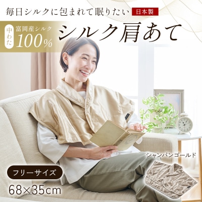 【中わた 富岡産シルク100%】 シルク肩あて(フリーサイズ) シャンパンゴールド F21E-453