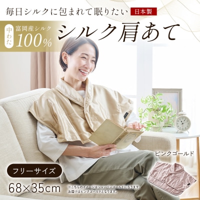 【中わた 富岡産シルク100%】 シルク肩あて(フリーサイズ) ピンクゴールド F21E-454