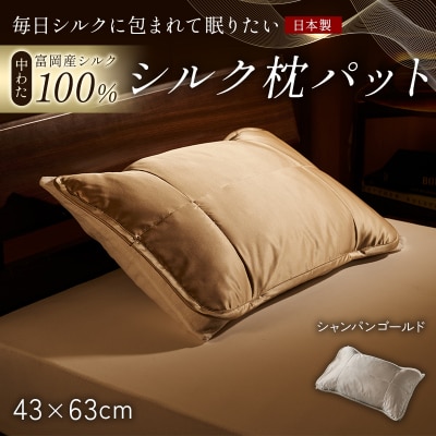 【中わた 富岡産シルク100%】 枕パット シャンパンゴールド F21E-456