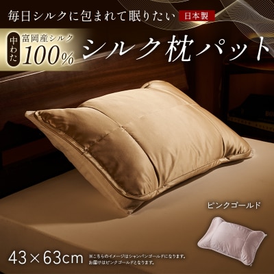 【中わた 富岡産シルク100%】 枕パット ピンクゴールド F21E-457