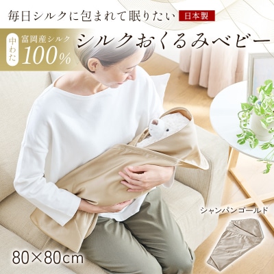【中わた 富岡産シルク100%】 シルクおくるみ(ベビー) シャンパンゴールド F21E-429