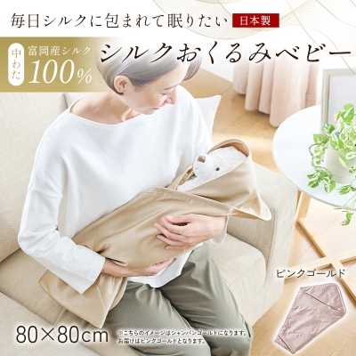 【中わた 富岡産シルク100%】 シルクおくるみ(ベビー) ピンクゴールド F21E-430