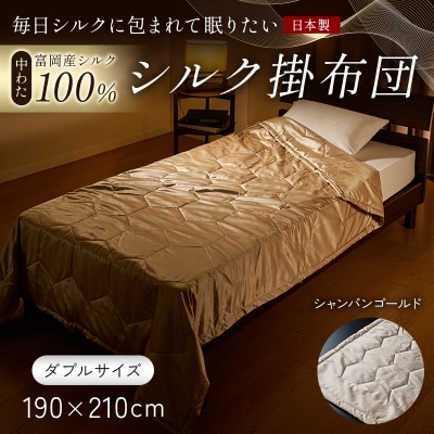 【中わた 富岡産シルク100%】 シルク掛布団(ダブルサイズ) シャンパンゴールド F21E-438