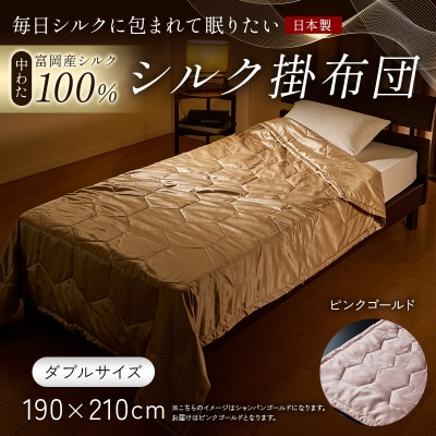 【中わた 富岡産シルク100%】 シルク掛布団(ダブルサイズ) ピンクゴールド F21E-439