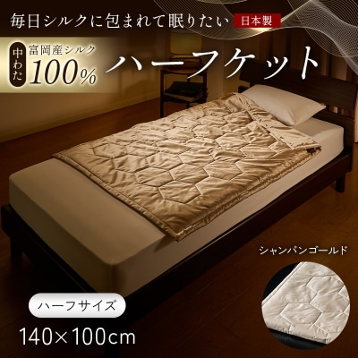 【中わた 富岡産シルク100%】 ハーフケット(ハーフサイズ) シャンパンゴールド F21E-444