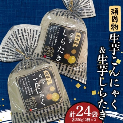 頑固物生芋こんにゃく・生芋しらたき(250g×12袋入×2)×各1箱 F21E-499