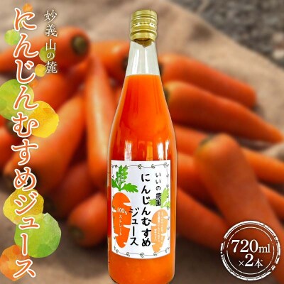 妙義山の麓 にんじんむすめジュース(ストレート) 720ml ×2本セット F21E-517