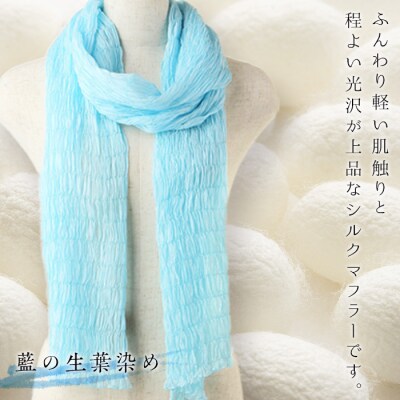 シルクシャーリングマフラー(草木染め):藍の生葉染め F20E-068