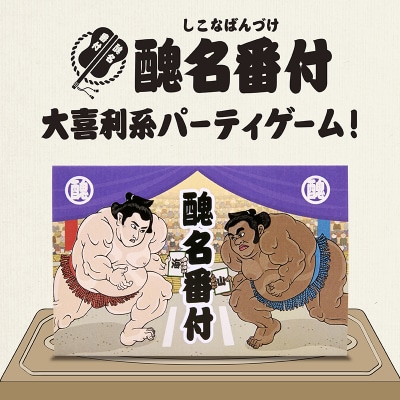 大喜利系カードゲーム「醜名番付」 F21E-537