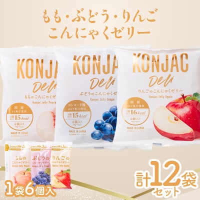 もも・ぶどう・りんご こんにゃくゼリー (20g×6個×各4袋)計12袋セット F21E-555