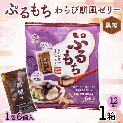 【夏季限定】 ぷるもちわらび餅風ゼリー 黒糖 (20g×6個×12袋入×1箱) F21E-560