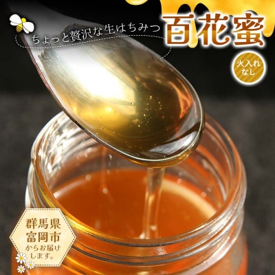 ちょっと贅沢な生はちみつ(火入れなし) 百花蜜 F21E-518