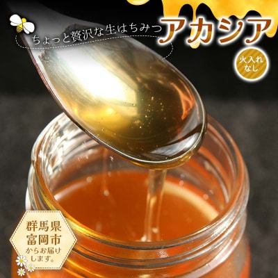 ちょっと贅沢な生はちみつ(火入れなし) アカシア F21E-519