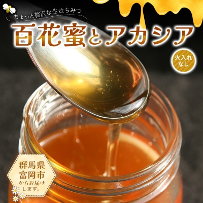 ちょっと贅沢な生はちみつ(火入れなし) 百花蜜・アカシアセット F21E-567