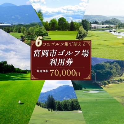 富岡市ゴルフ場利用券 (21,000円相当額) F21E-614