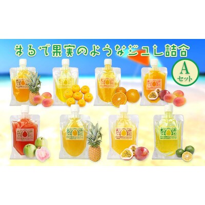まるで果実のようなジュレ詰合　Aセット