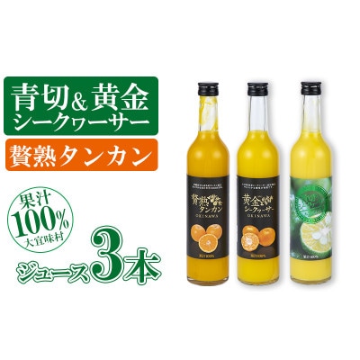 青切シークヮサー&黄金シークヮサー&贅熟タンカンジュース(各1本セット)KS1003